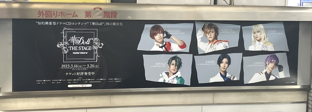 華Doll* THE STAGEJR池袋駅山手線7,8番線外回りホーム階段広告